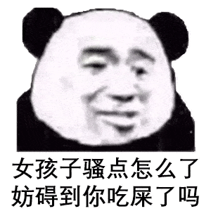 熊猫头表情包i哥哥,来洗澡呀