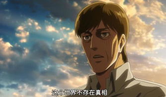 进击的巨人21集真正的历史到底是什么枭一句话点明真相