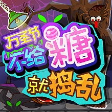 万圣节不给糖就捣乱