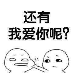 抖音说爱我表情包分享说爱我表情包大全