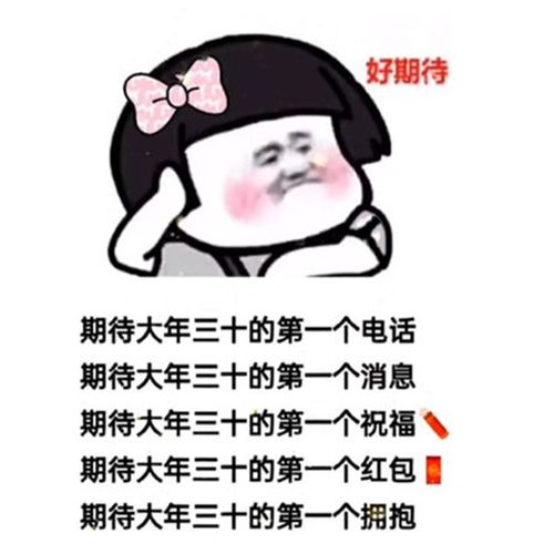 期待大年三十的第一个红包表情包下载期待大年三十的第一个红包表情包官方高清版下载v1.0114手机乐园