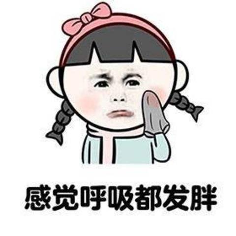 喝水都胖的表情包脾胃