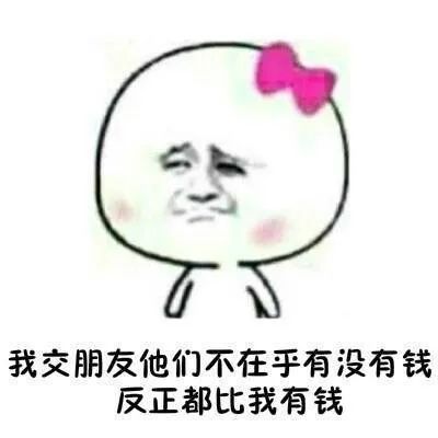 表情包我想花2块钱买两个馒头