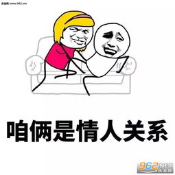 男女不同关系的表情男女关系论表情包下载乐游网游戏下载
