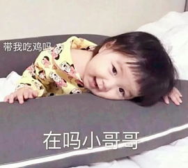 敲甜.萌娃表情包在吗小哥哥太困惹等不到你了,梦里都是你