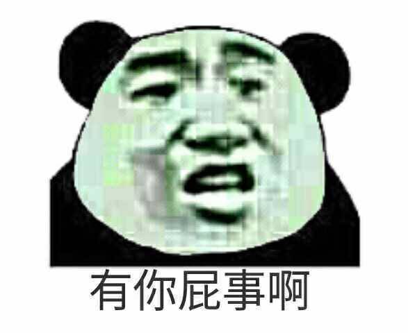 关我屁事表情包关你屁事搞笑动态图片