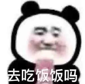 表情包哟来了,进来取一张呗