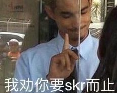 skr表情包图片skr是什么意思什么梗表情包下载乐游网游戏下载