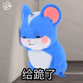 小卷鼠动态表情包分享小卷鼠gif表情包大全