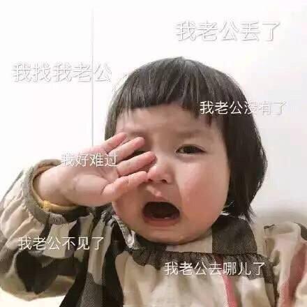 老公不见了的表情包我老公丢了,我找我老公,我老公没有了