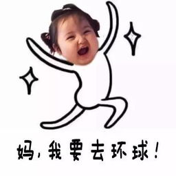 妈,六一我想去环球
