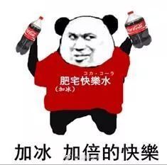 会员福利每天沉迷快乐肥宅水的你吨吨吨真的很快乐啊