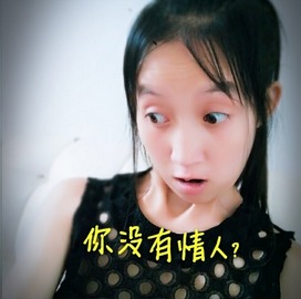 洪荒少女表情包模仿秀