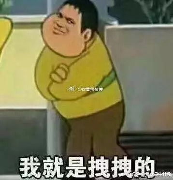 巨人表情包来源伪单身