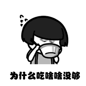 为什么没有女朋友还不是因为你长得丑图片为什么没有女朋友表情包下载乐游网游戏下载