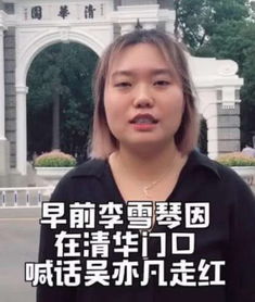 抖音上吴亦凡找的李雪琴,原来是她,学历是亮点