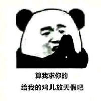 给我的鸡儿放天假是什么梗韩红给我的鸡儿放天假吧表情包无水印高清下载