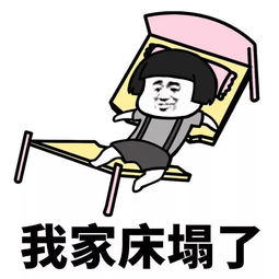 我家床塌了图片表情包一定要去你家睡觉套路表情包
