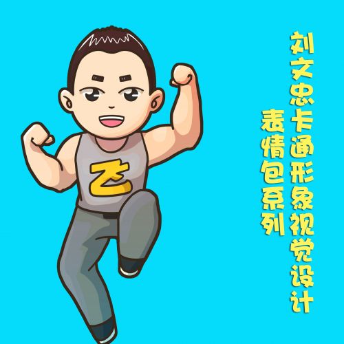 表情正能量满满温州好人刘文忠微信表情包新鲜出炉温都网温州都市报温...表情
