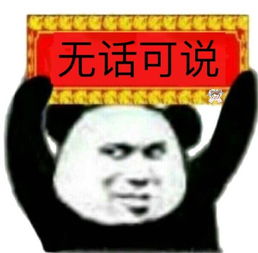 无话可说表情包搞笑netty