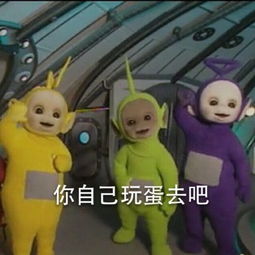 天线宝宝系列我也来一发