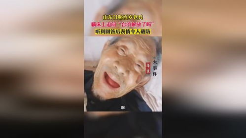 百岁老兵,躺床上追问台湾解放了吗听到回答后表情令人破防