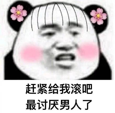 看见男人就烦图片表情无水印