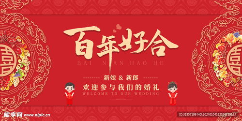 百年好合背景展板设计图