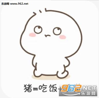 你不想我等于猪公式图片你不想我等于猪表情包下载乐游网游戏下载