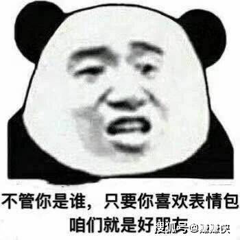 不管是谁,只要你喜欢表情包图片,我们就是好朋友