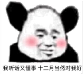 十二月对我好一点表情包大全