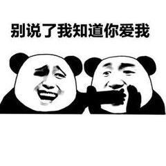 逗对象表情包快点说我爱你,不行,我要听语音的