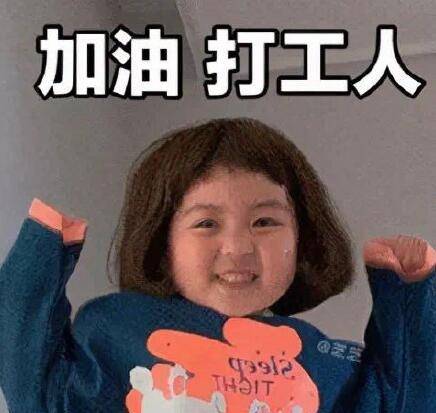 奋斗1个月,存款为0元,你也是自费打工的一员吗