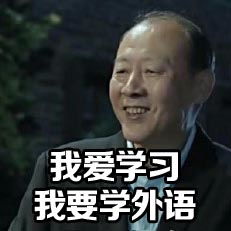 我想学外语表情包
