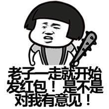 没抢到红包表情包,有这些表情之后,人见人爱拿走不谢