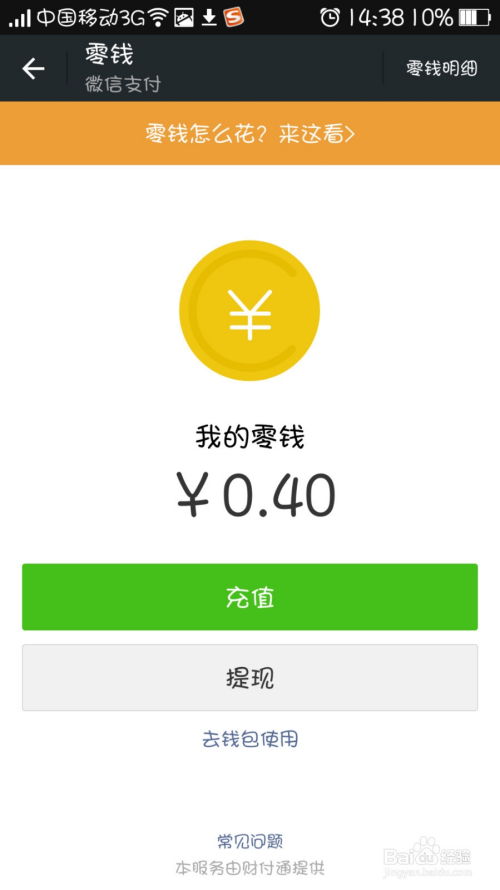 微信钱包里的零钱如何体现
