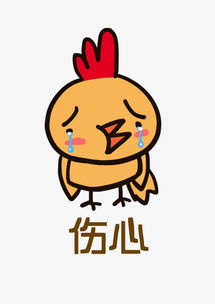 小鸡q版卡通角色动物形象聊天表情包伤心图片素材其他格式下载卡通手绘边框大全
