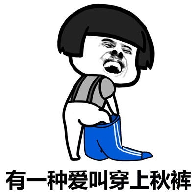 2019穿秋裤表情包谁有2019穿秋裤表情包无水印分享
