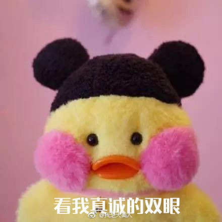 那个小黄鸭的表情包