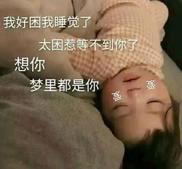 敲甜.萌娃表情包在吗小哥哥太困惹等不到你了,梦里都是你