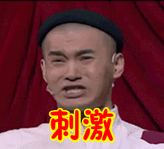 最刺激的表情包文松