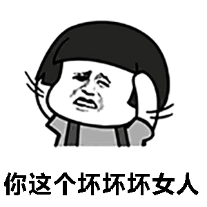 你这个坏坏坏女人图片你这个坏坏坏女人表情包下载乐游网游戏下载