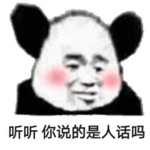 熊猫头表情包这样会影响我的帅气,笨蛋