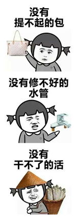 女汉子没有做不好的事表情包,就是没有男朋友