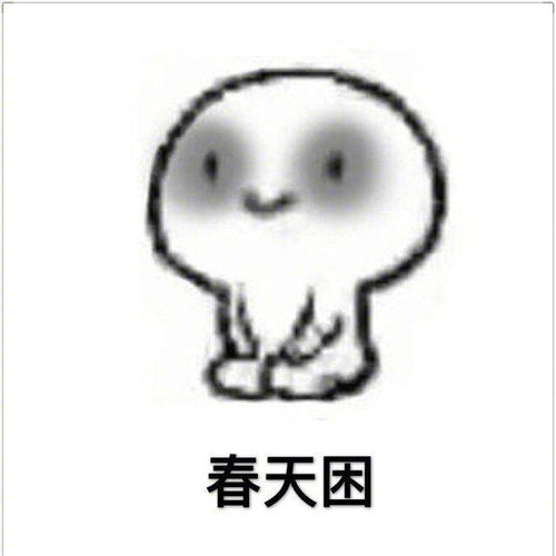 每日犯困系列表情包大全