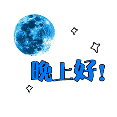 晚上好漂亮表情包动态图片