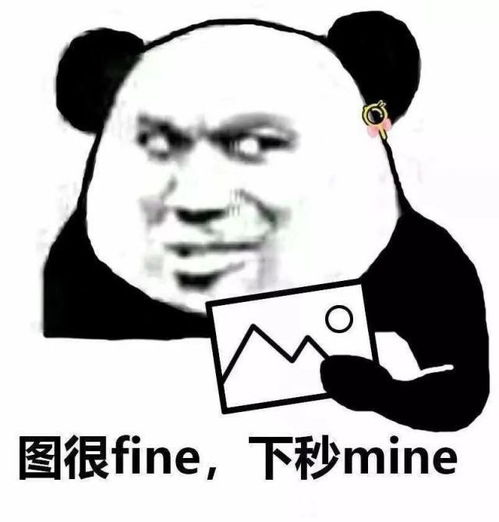 图很fine,下秒mine熊猫头盗图表情包头盗finemine熊猫表情