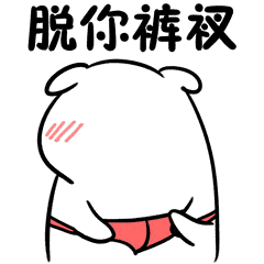 调戏对象专用表情包