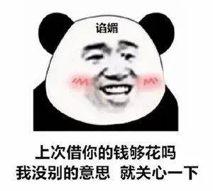 熊猫头表情包i期待2021.1.1的第一个男朋友