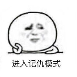 谁有超记仇表情包